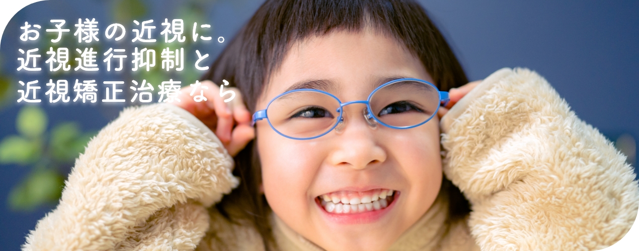お子様の近視に。近視進行抑制と近視矯正治療なら。