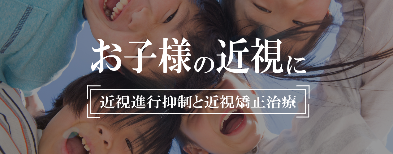 お子様の近視に近視進行抑制と近視矯正治療