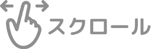 スクロールしてみる